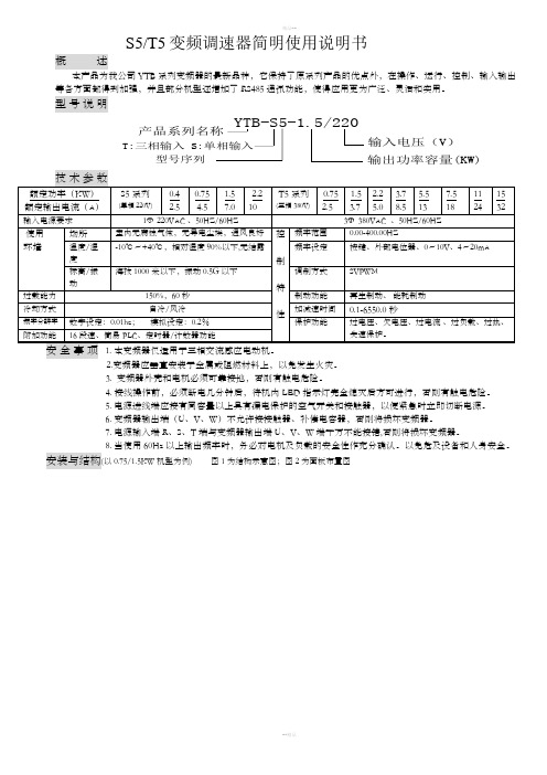 亚泰(YT)变频器YTB-S(T)5说明书