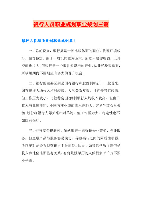 银行人员职业规划职业规划三篇
