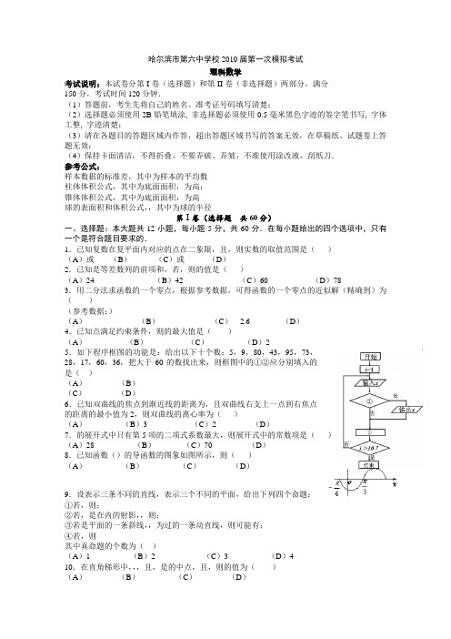 黑龙江省哈六中2010届高三一模(数学理)