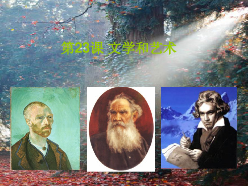 中华书局九年级历史上册_第23课《文学和艺术》_精品PPT课件