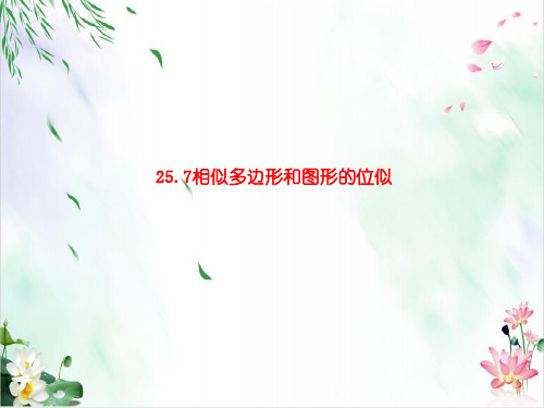 初中数学课件-相似多边形PPT精品课件北师大版1