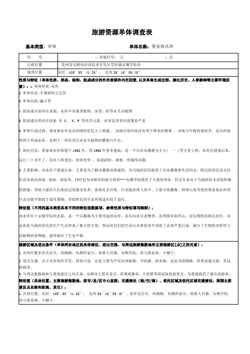 旅游资源单体调查及评分表