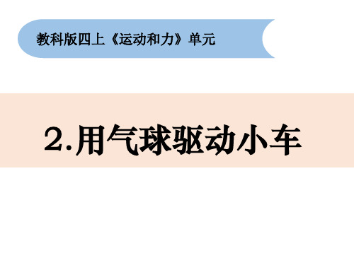 教科版小学科学《用气球驱动小车》PPT课件