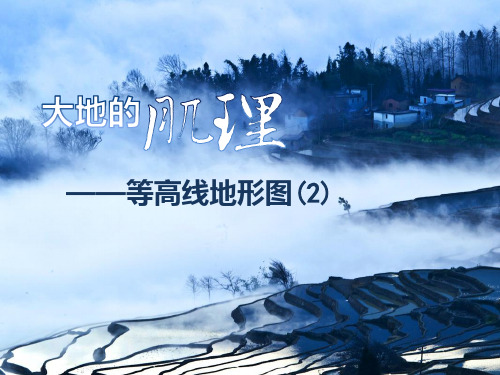 1.2 地图(等高线的判读应用2)