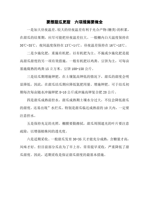 要想甜瓜更甜 六项措施要做全