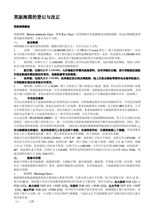 英版海图的登记与改正