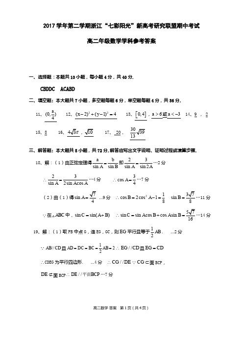 浙江省“七彩阳光”新高考联盟2017-2018学年高二下学期期中联考数学参考答案