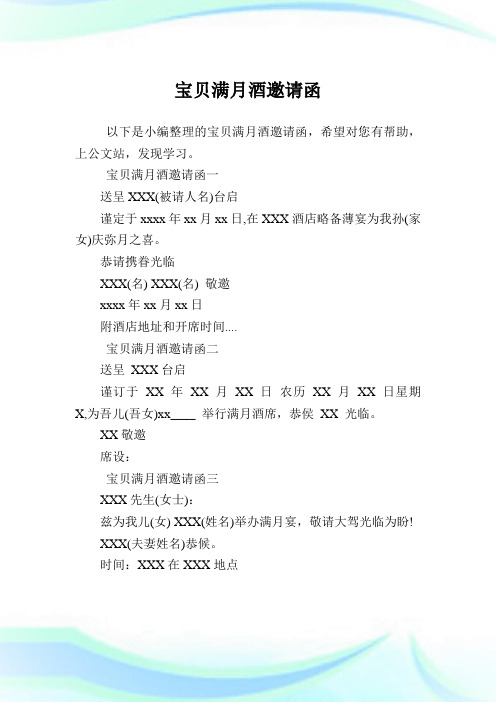 宝贝满月酒邀请书函.doc