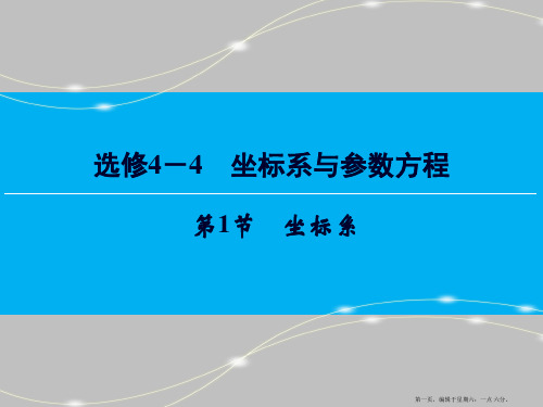 2017届高三数学一轮复习课件：选修4-4 坐标系与参数方程 第1节