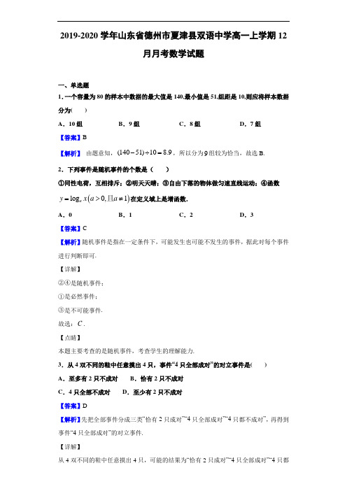 2019-2020学年山东省德州市夏津县双语中学高一上学期12月月考数学试题(解析版)