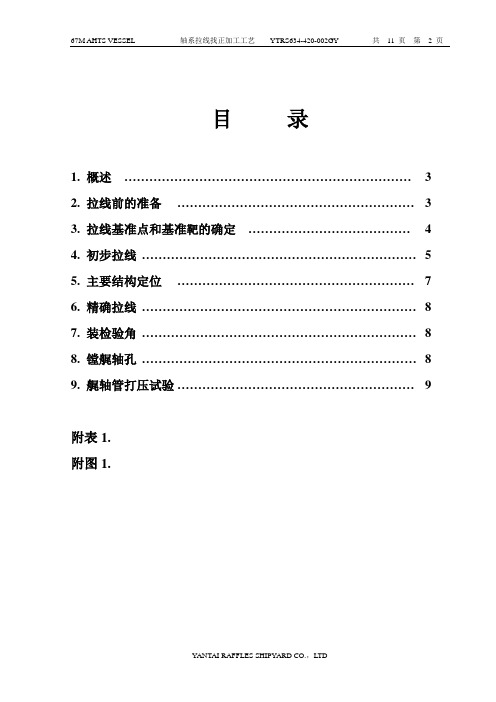 YTRS637-420-002GY轴系拉线工艺