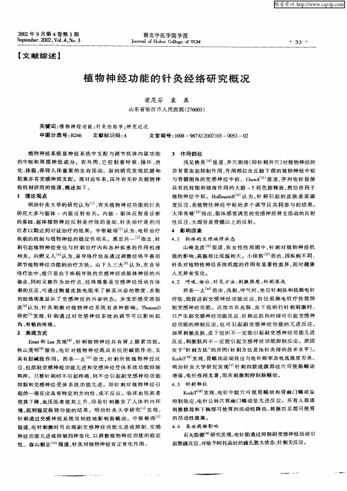 植物神经功能的针灸经络研究概况