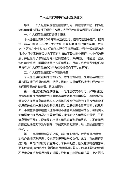 个人征信发展中存在问题及建议