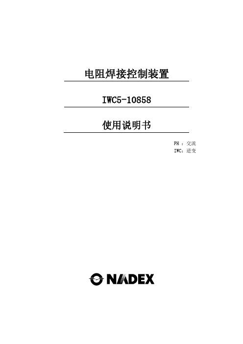 IWC5-10858使用说明书