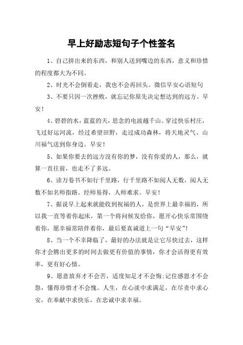 早上好励志短句子个性签名