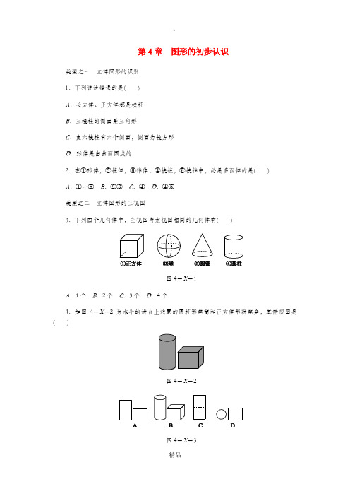 七年级数学上册 第4章 图形的初步认识同步练习 (新版)华东师大版