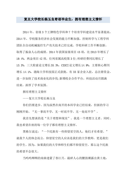 复旦大学校长杨玉良寄语毕业生：拥有理想主义情怀