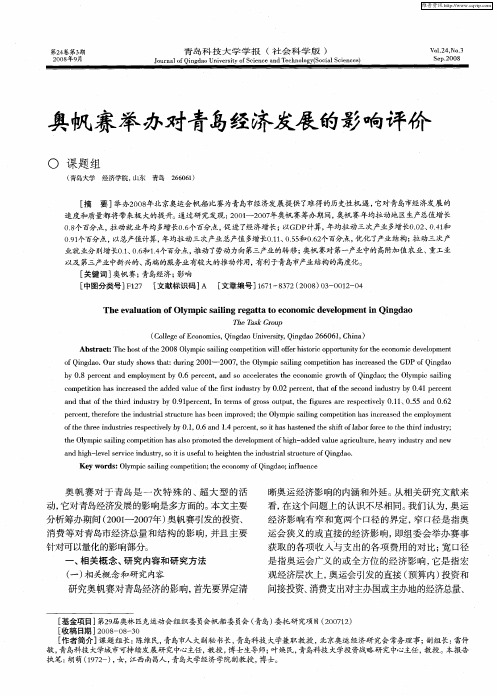 奥帆赛举办对青岛经济发展的影响评价