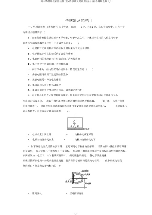 高中物理阶段质量检测(五)传感器及其应用(含解析)鲁科版选修3_2