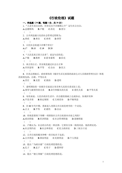 《行政伦理》试题