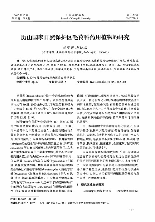 历山国家自然保护区毛茛科药用植物的研究