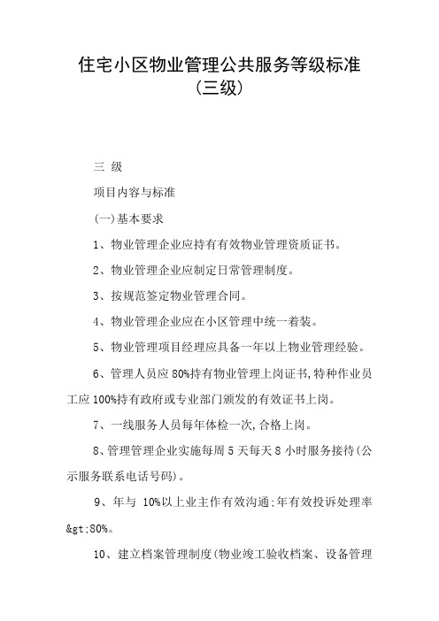 住宅小区物业管理公共服务等级标准(三级)