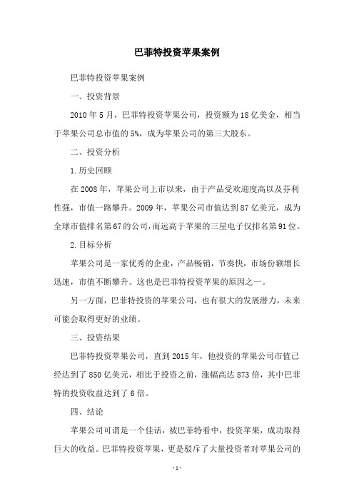 巴菲特投资苹果案例