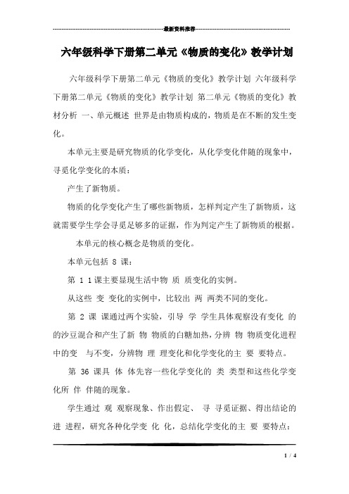 六年级科学下册第二单元《物质的变化》教学计划 