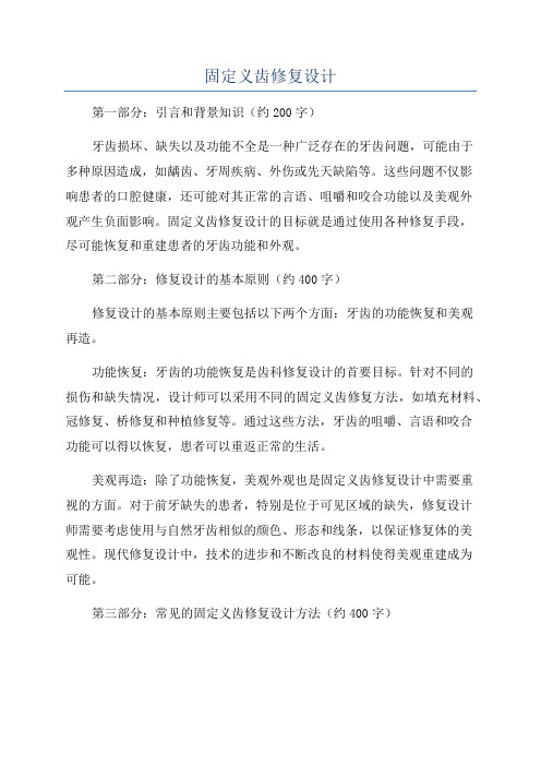 固定义齿修复设计