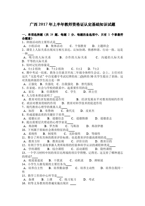 广西2017年上半年教师资格证认定基础知识试题