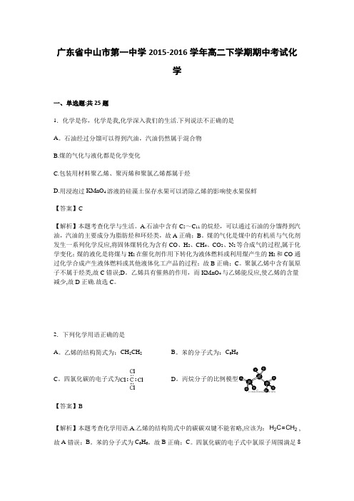 中山市第一中学2015-2016学年高二下学期期中考试化学试卷 含解析