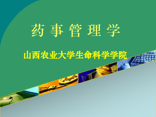 药事管理学