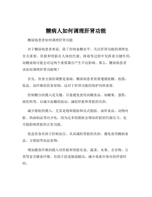 糖病人如何调理肝肾功能