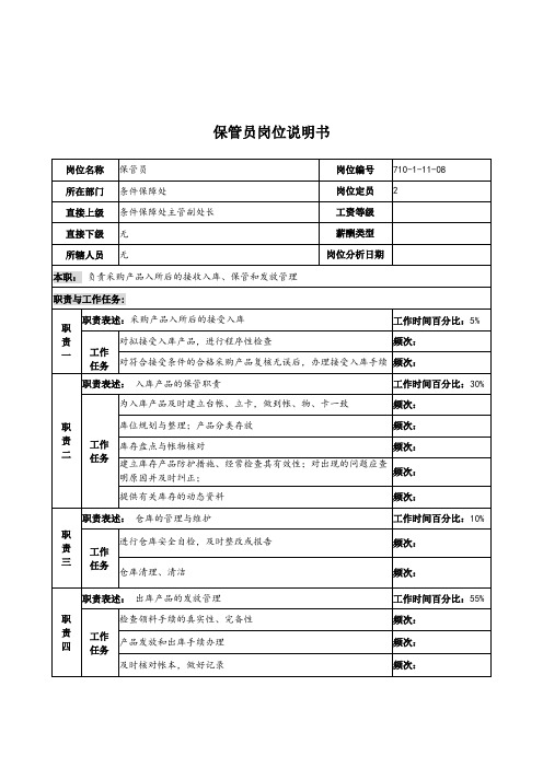 保管员岗位职务说明