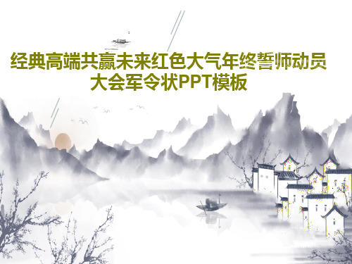 经典高端共赢未来红色大气年终誓师动员大会军令状PPT模板28页PPT