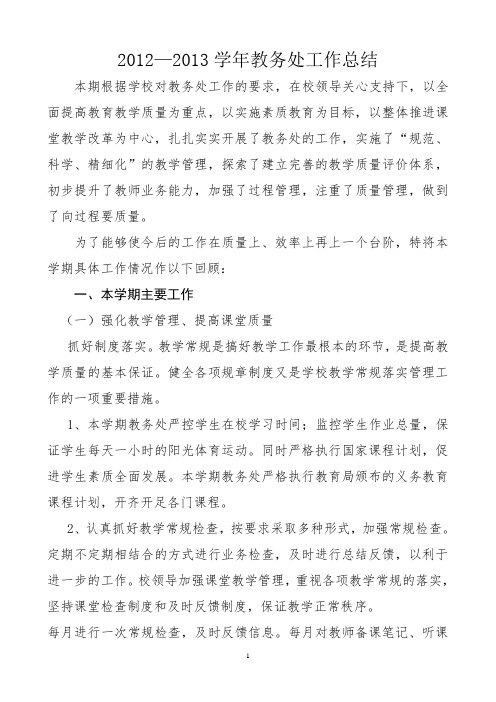 2012--13上学期教务处工作总结