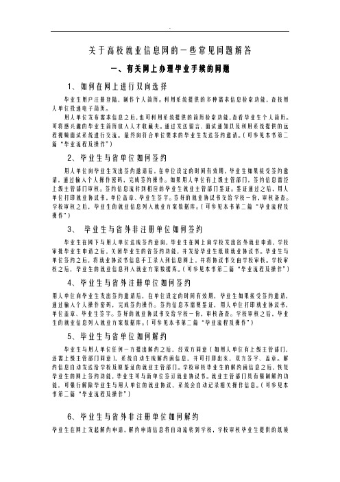 关于-山东高校就业信息网一些常见问题解答