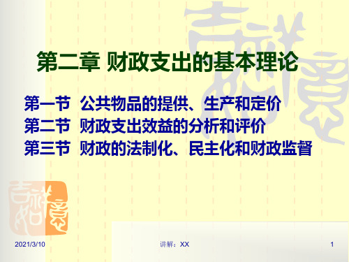 财政学-陈共ch02