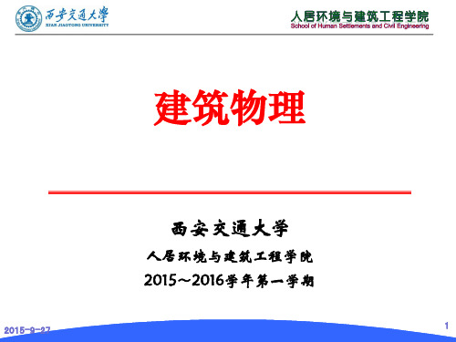 4 建筑物理 建筑热工学 第四章 建筑外围护结构的传湿与防潮-第3-4周 (1)