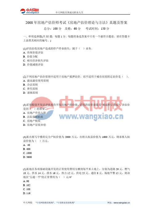 2008年房地产估价师考试《房地产估价理论与方法》真题及答案-中大网校