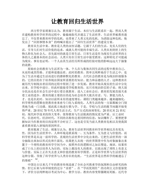 让教育回归生活世界