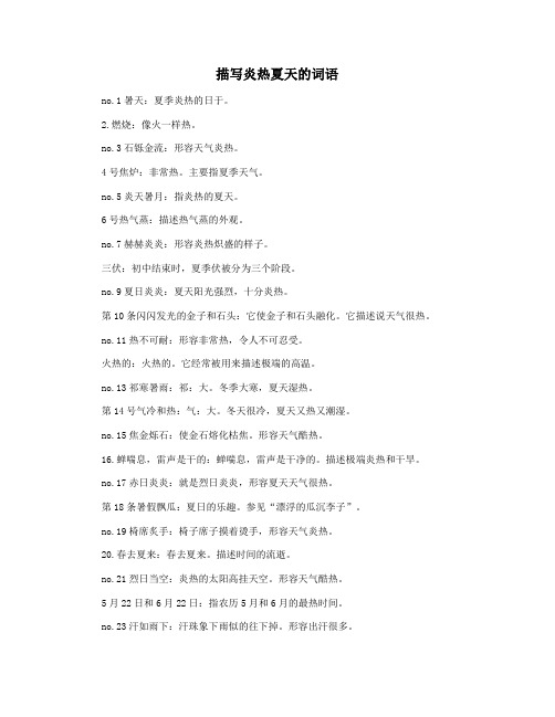 描写炎热夏天的词语