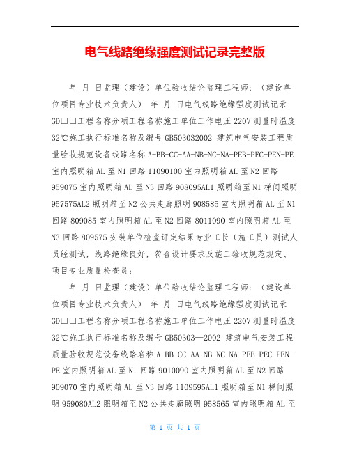 电气线路绝缘强度测试记录完整版