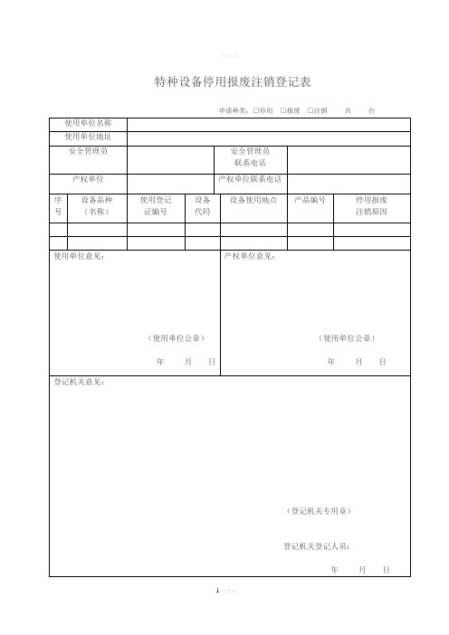 特种设备使用登记下载表格(新版)
