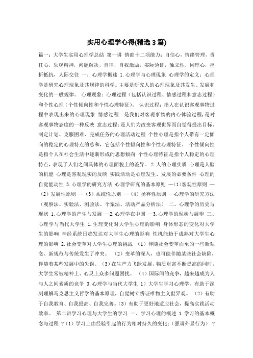 实用心理学心得(精选3篇)