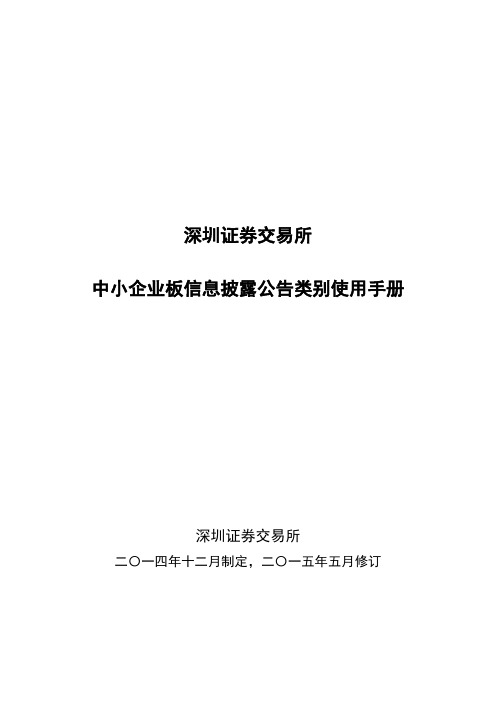 深圳证券交易所中小企业板信息披露公告类别使用手册(2015.5修订)清稿