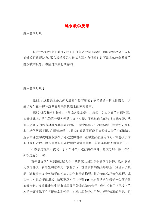 跳水教学反思
