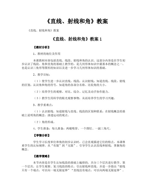 《直线、射线和角》教案