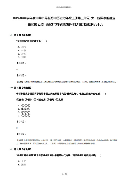 2019-2020学年度中华书局版初中历史七年级上册第三单元 大一统国家的建立—秦汉第12课 两汉经济的发展和丝