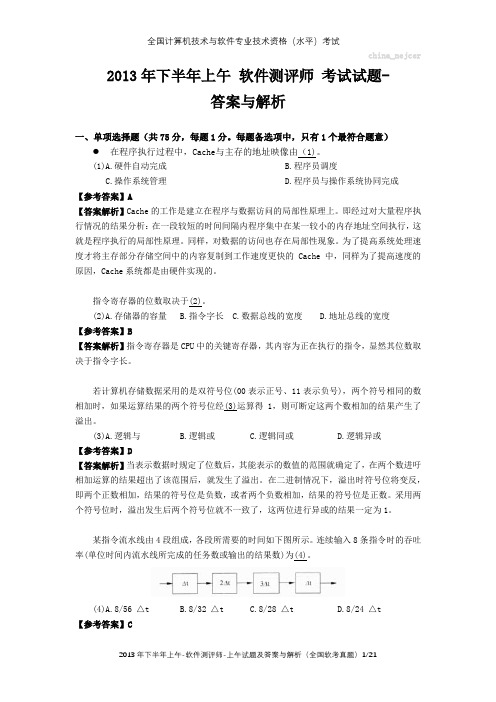2013年下半年上午 软件测评师 试题及答案与解析-全国软考真题